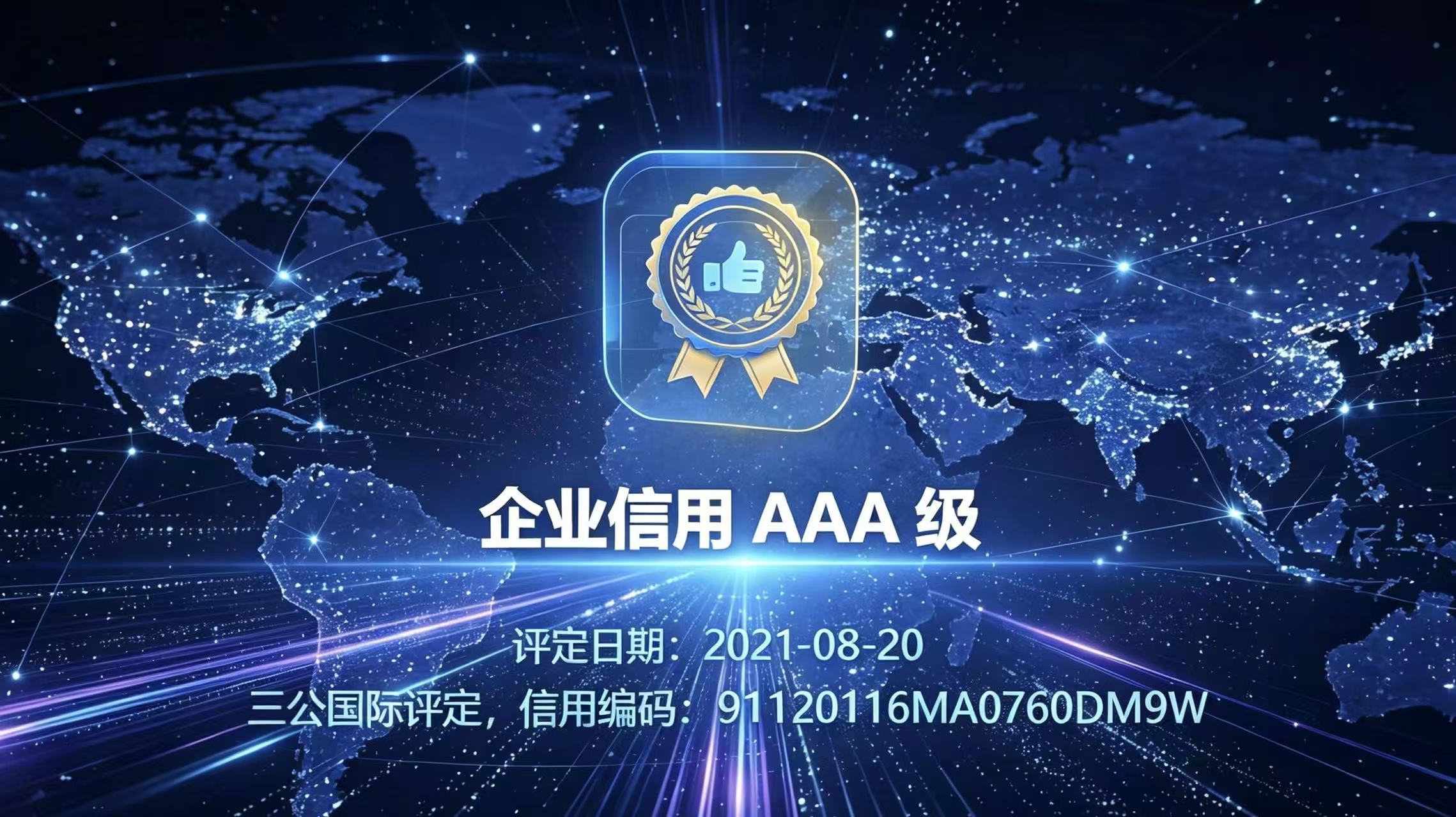 天津九牛数据斩获AAA级信用企业资质